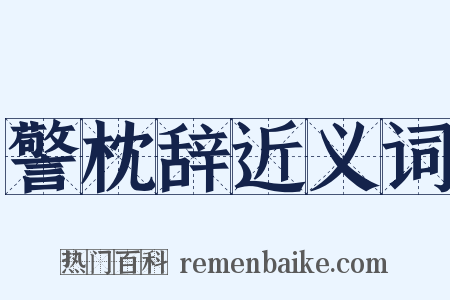 警枕辞近义词是什么意思的图片